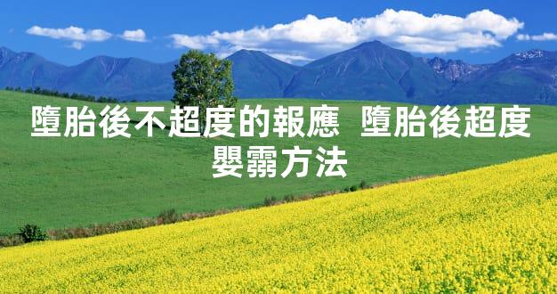 墮胎後不超度的報應  墮胎後超度嬰霛方法